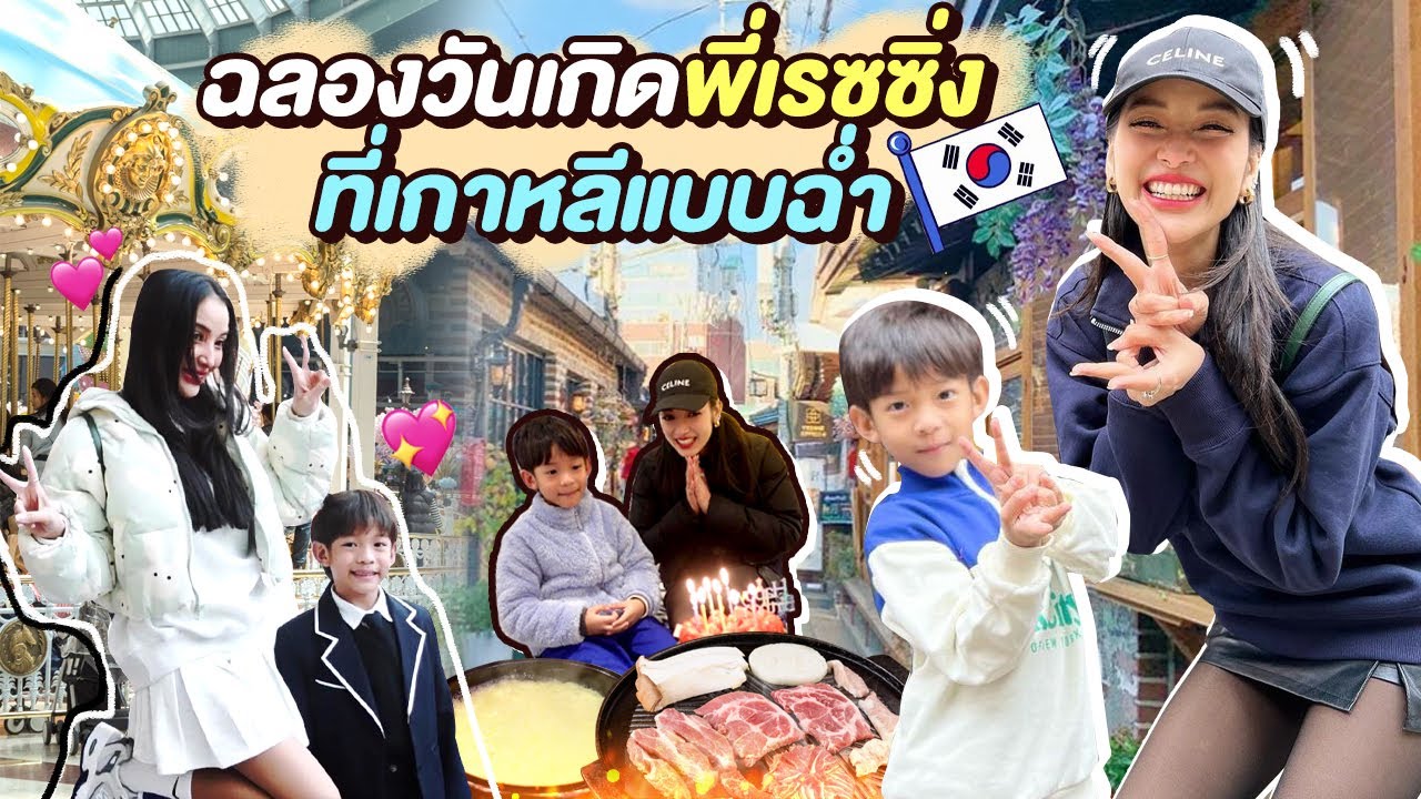 เมื่อเรสซิ่งร้องขอ แม่จัดให้ เกาหลีเกาใจ 4วัน3คืน เต็มๆ