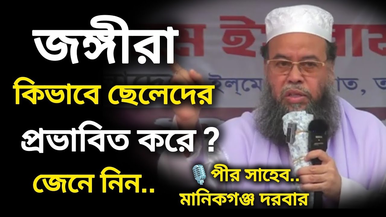 বিদেশীরা জঙ্গি দিয়ে ইসলামকে ধ্বংস করছে কিভাবে| মুফতী ড. মনজুরুল ইসলাম সিদ্দিকী | পীর সাহেব মানিকগঞ্জ