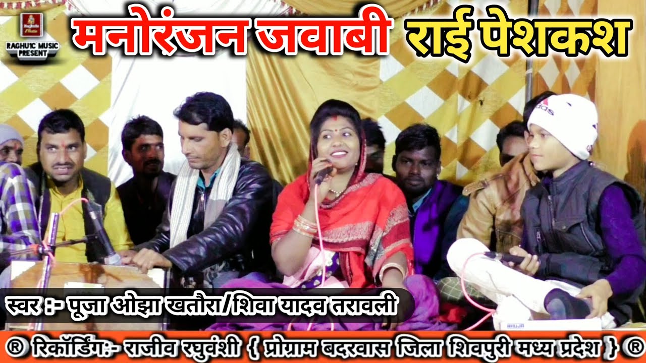 मनोरंजन जबाबी राई/पूजा ओझा/शिवा यादव/जगभान कुशवाह/Hindi Jawawi Rai 2020