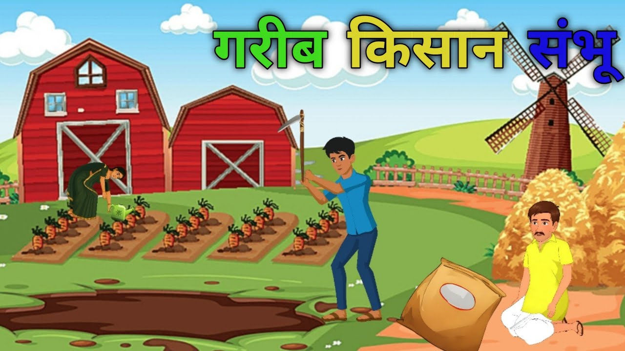 गरीब किसान संभू || Garib Kisan Sambhu || Hindi Kahani || Moral Stori || #villagetoons