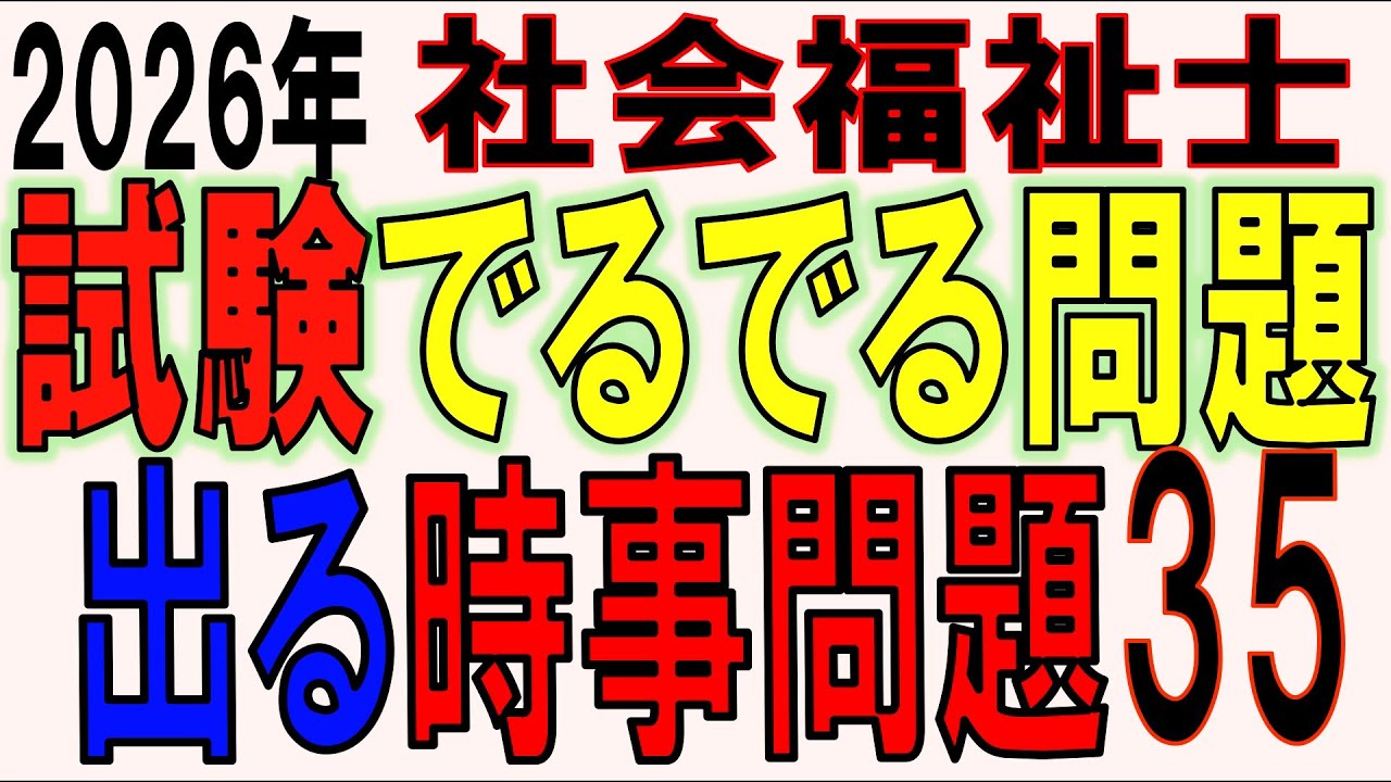 社福士試験でるでる問題【出る時事問題35】