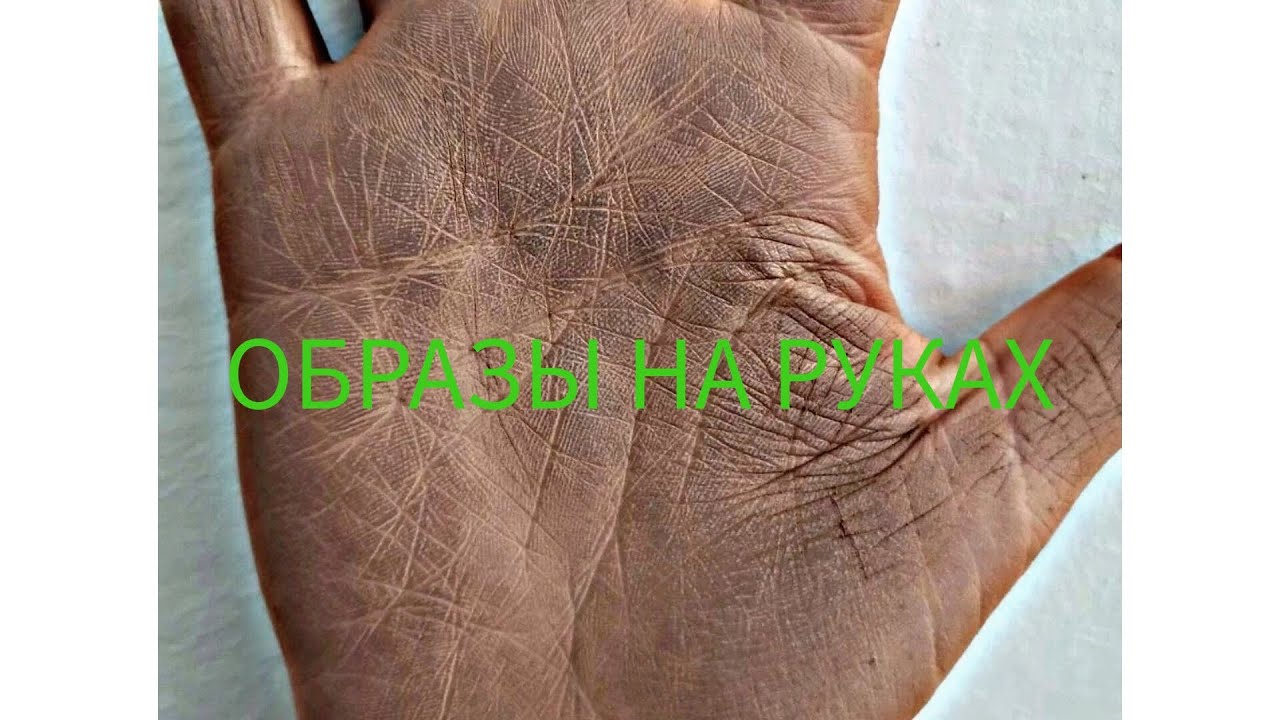 Хиромантия. Образы на руках - 3