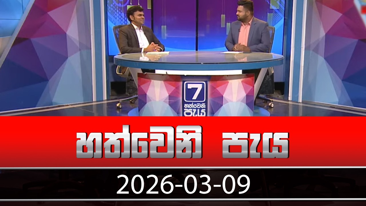 විදුලි බල මණ්ඩලය අහෝසි වෙනවද? | Pubudu Nirosana | Hathweni Peya – (2026-03-09) | ITN News