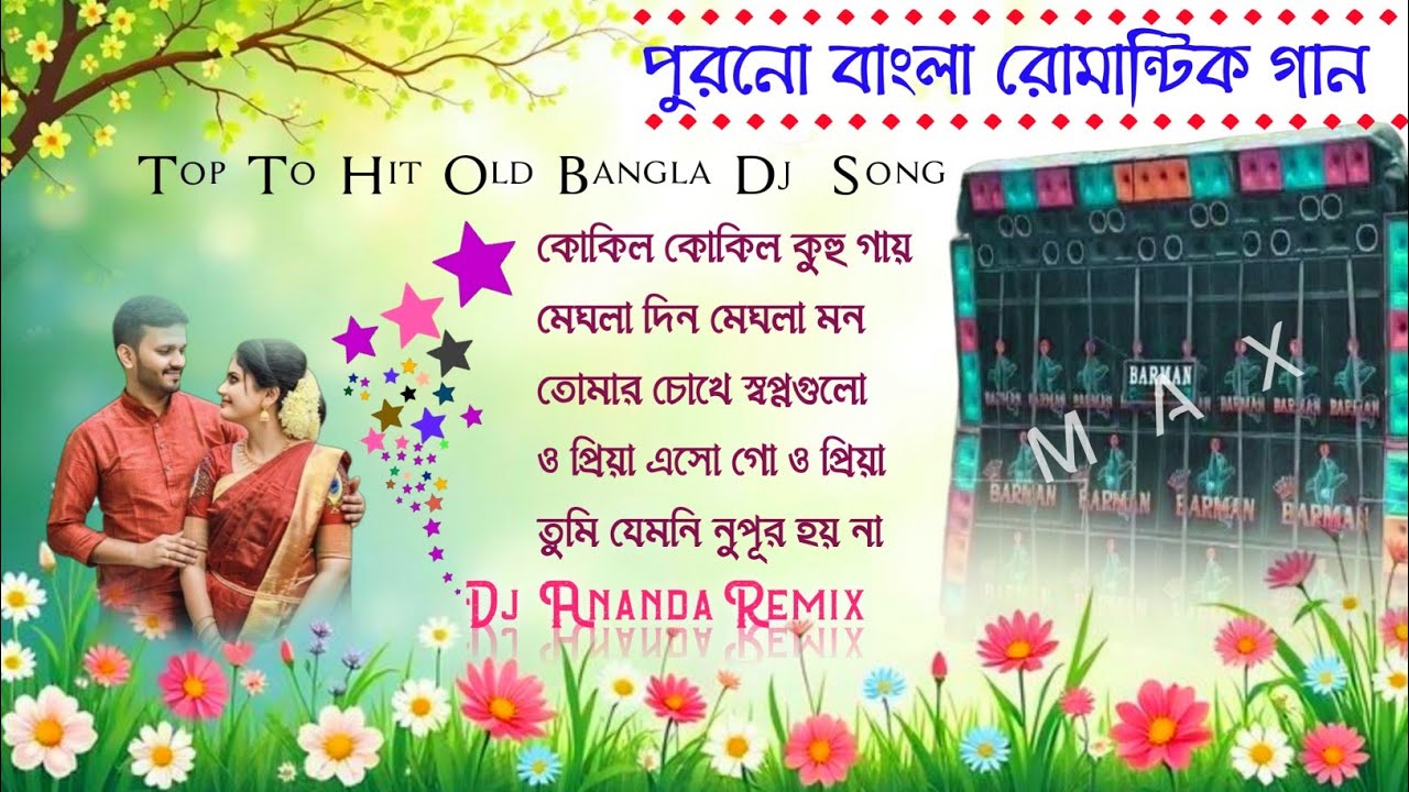 Romantic Bangla Song 2026🎸Dj Ananda Remix Old Bangla Romantic gan 📂 Dj SK Remix 💫 Bangla EDM Mix 