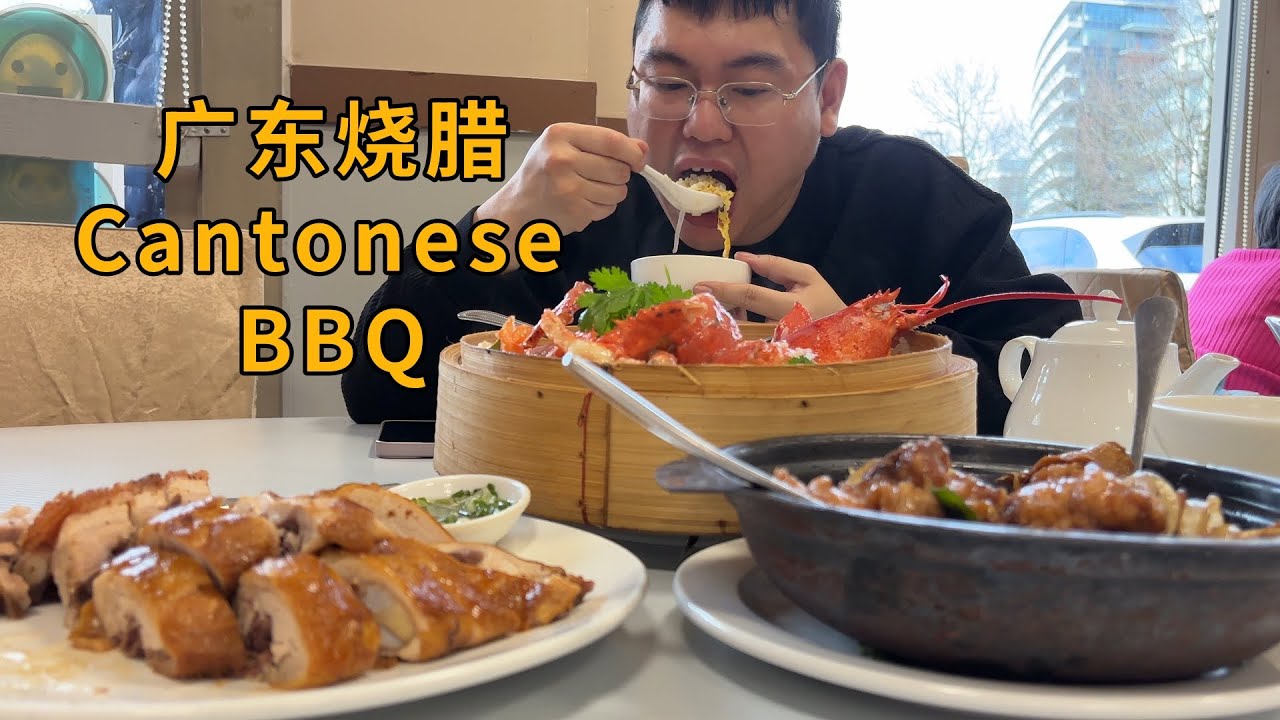 令人垂涎欲滴的明档烧腊；荷叶，糯米和波龙的相得益彰，竟不知谁是主角！大温地区列治文广东烧腊菜馆Cantonese BBQ：龙虾糯米饭，烧味双拼，啫啫鸡煲