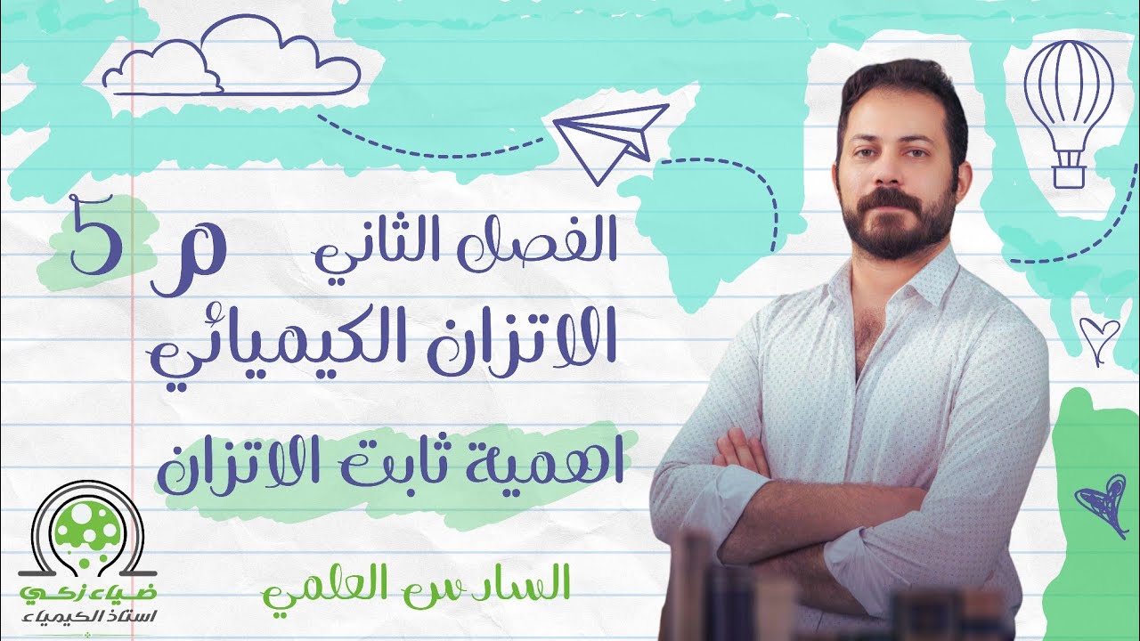 الفصل الثاني م 5 أهمية ثابت الاتزان ضياء زكي