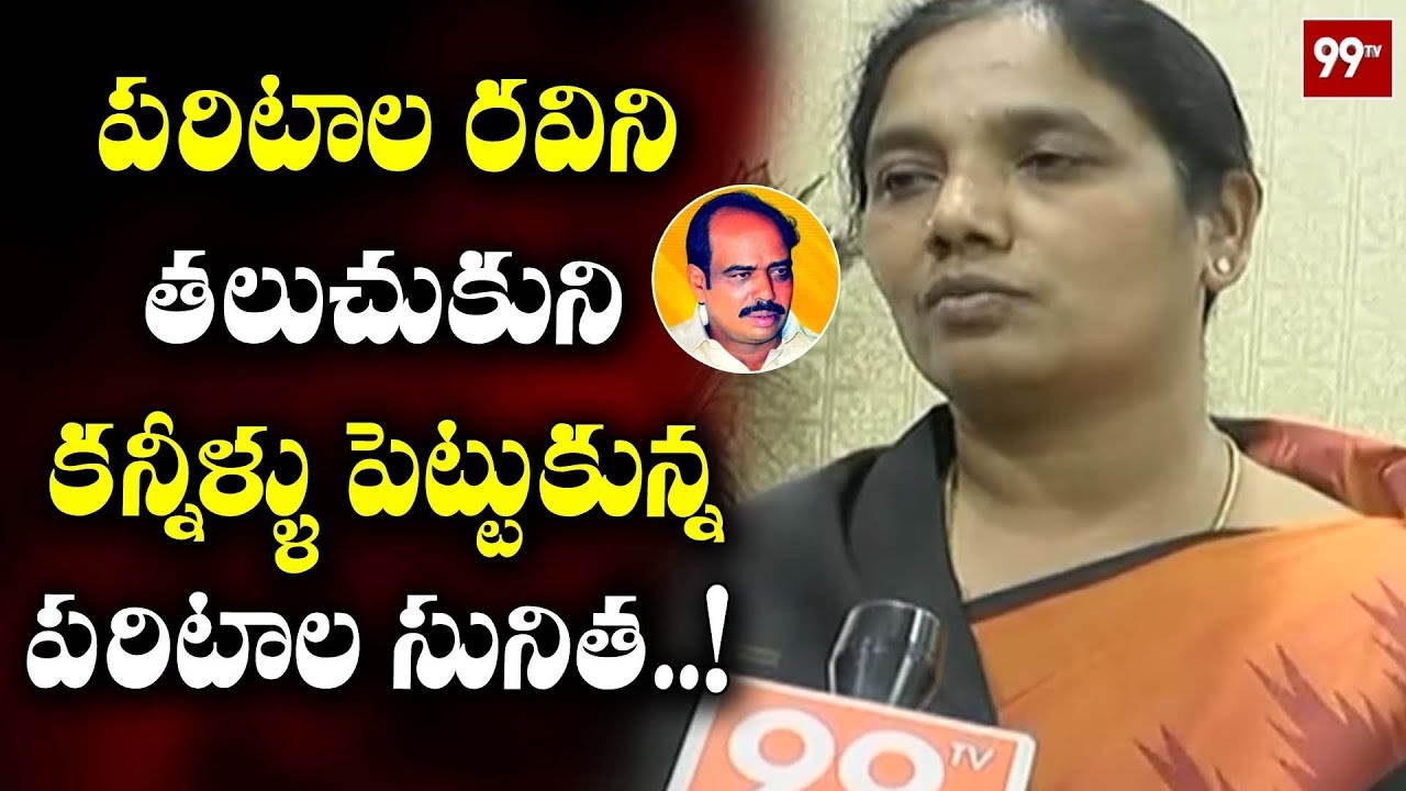 TDP Minister Paritala Sunitha Emotional Speech | SriRam As Mla Candidate | Ap Elections2019 | 99TV