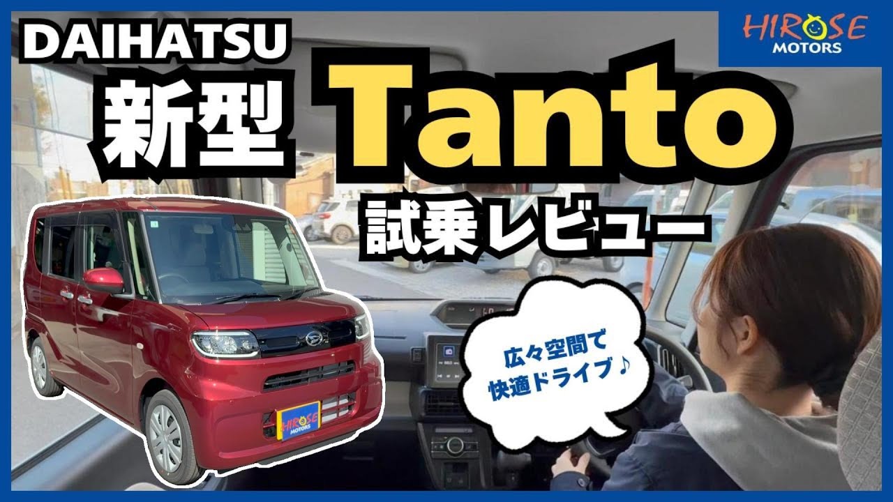 #39【試乗レビュー】新型タントで街乗り！広々空間と走りをチェック！