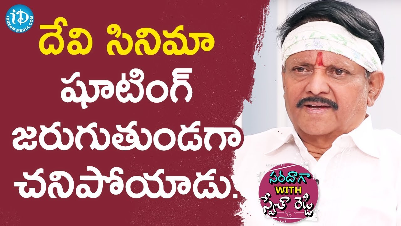 He Died During Devi Movie Shooting - Kodi Ramakrishna || Saradaga With Swetha Reddy