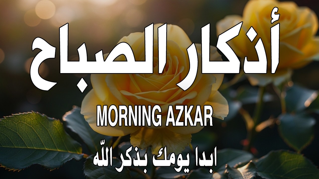 أذكار الصباح - راحة نفسية لا توصف بصوت القارئ علاء عقل | Morning Athkar - Dzkir Pagi by Alaa Aql