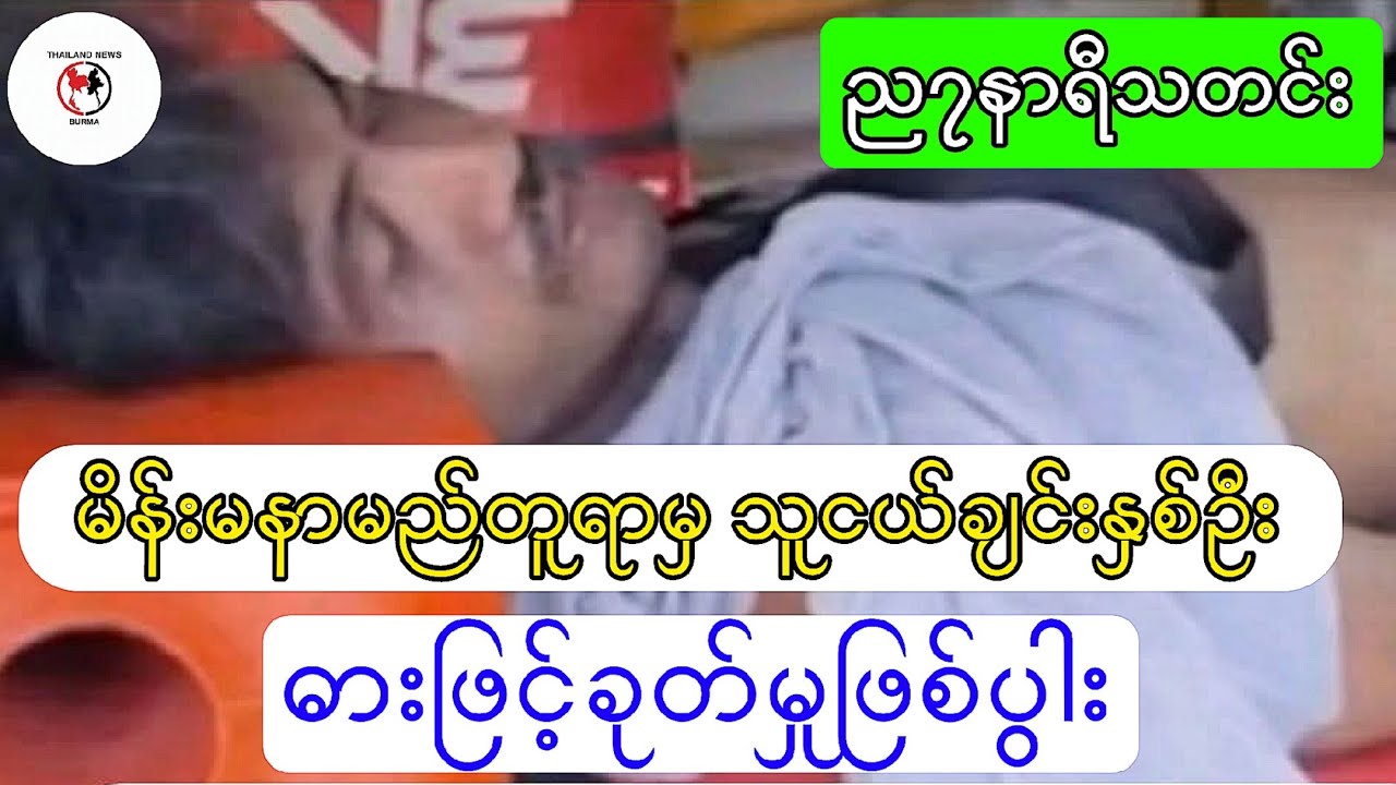 ပြည်တွင်းပြည်ပ သတင်းစုံ#ထိုင်းသတင်း