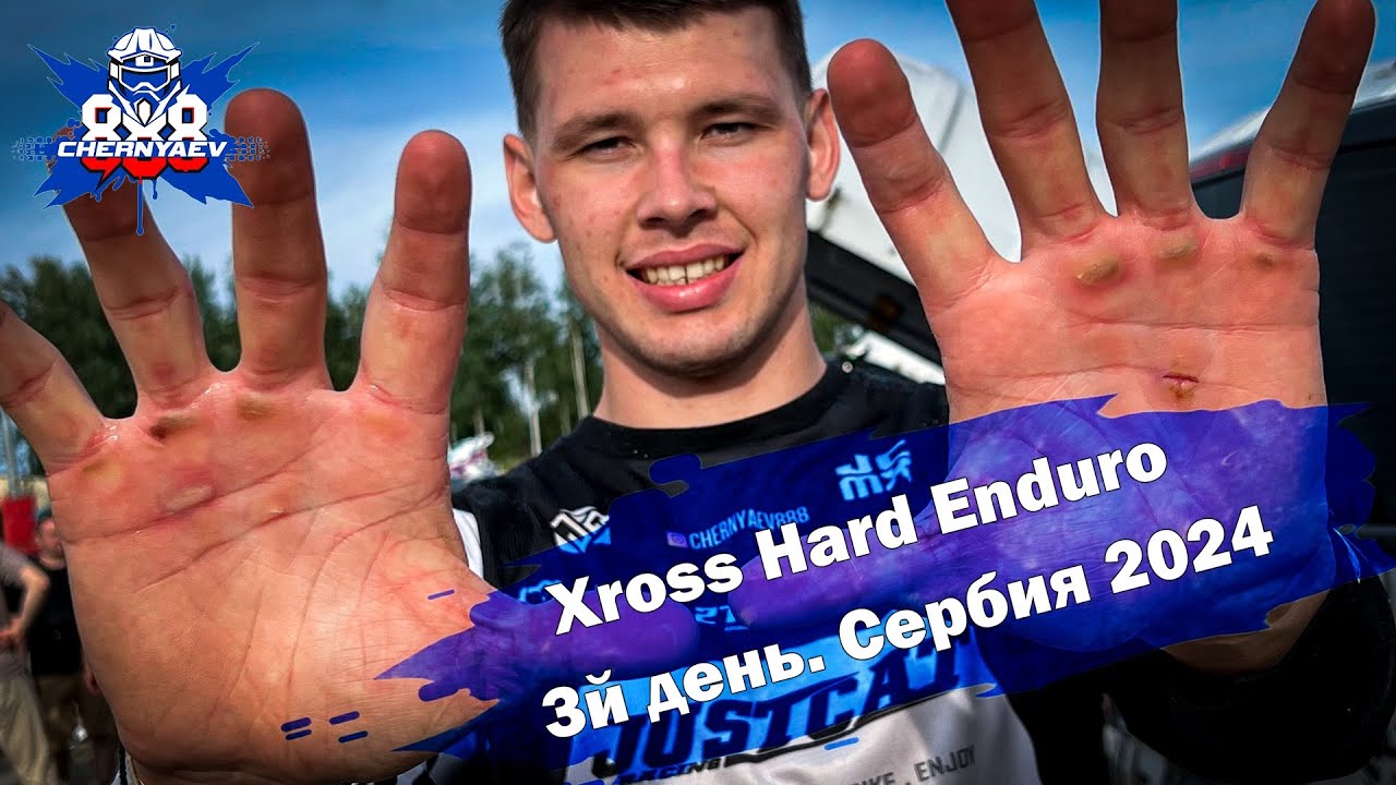 XROSS RALLY 2024. Day 3. Долгожданный финиш очень жаркой эндуро гонки в Сербии.