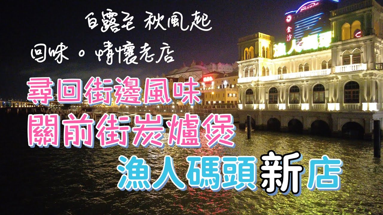 【炭爐煲】20220907攝｜澳門漁人碼頭｜關前街強記火鍋炭爐煲｜尋回街邊風味｜Fisherman’s Wharf Macau｜Autumn 2022