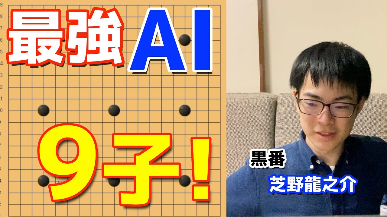 最強AI(Katago)と9子局で対局します！ 【AI打ち込み碁企画🎉#1】