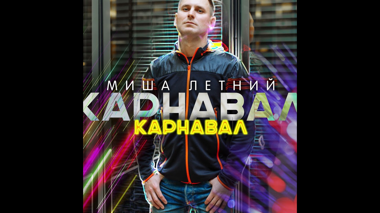 Миша Летний - Карнавал
