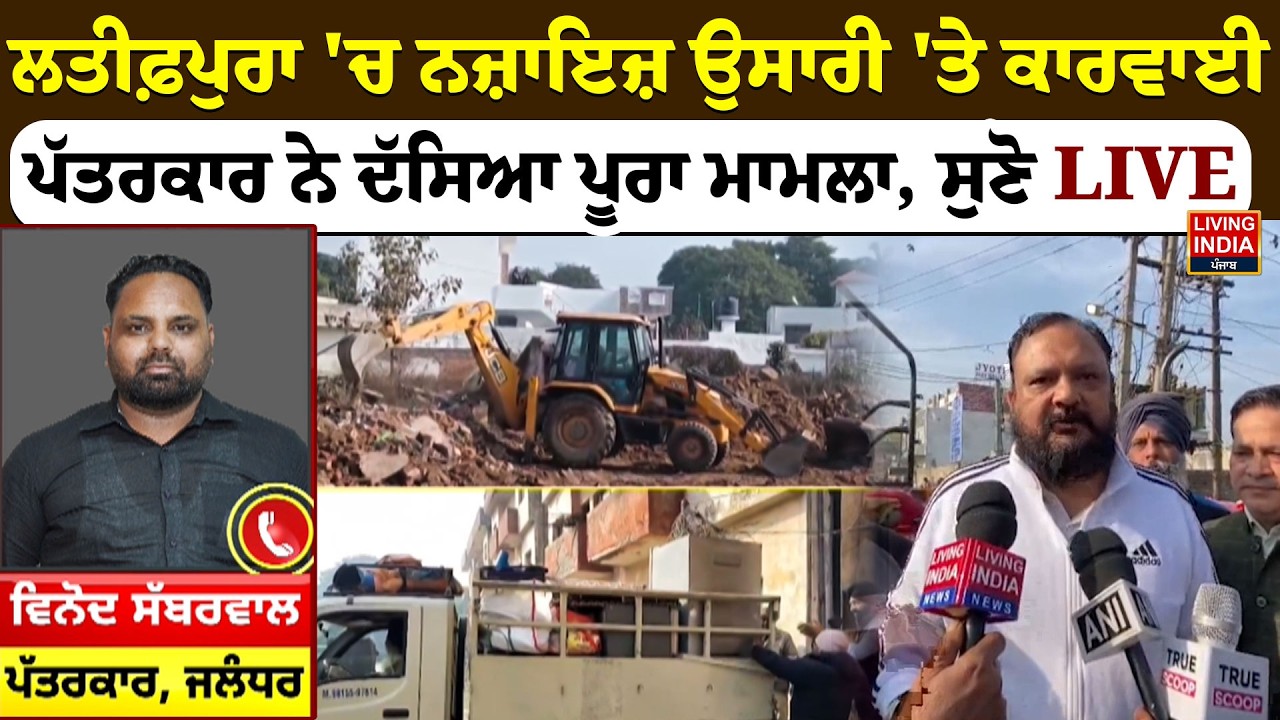Latifpura 'ਚ ਨਜ਼ਾਇਜ਼ ਉਸਾਰੀ 'ਤੇ ਕਾਰਵਾਈ, ਪੱਤਰਕਾਰ ਨੇ ਦੱਸਿਆ ਪੂਰਾ ਮਾਮਲਾ, ਸੁਣੋ LIVE | Punjab Haryana HC