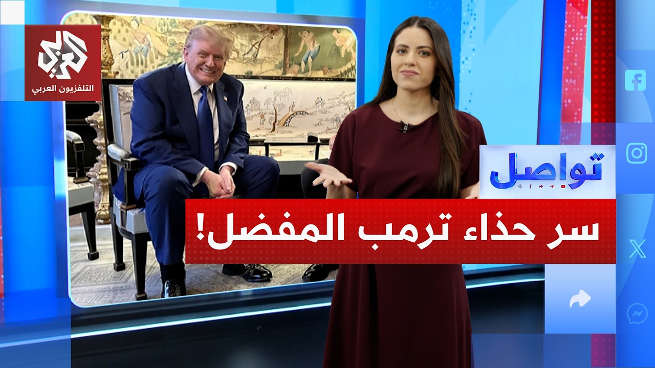 ما سر الحذاء الذي يمنحه ترمب لوزرائه؟ | تواصل