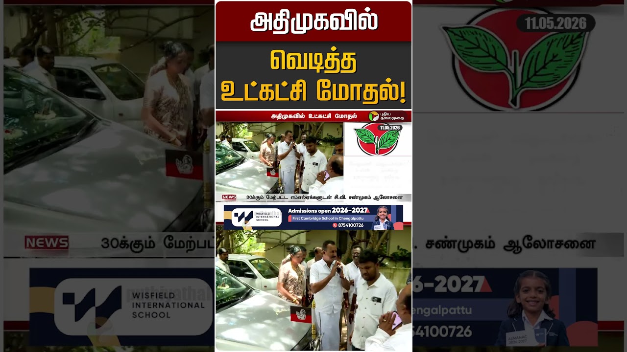 அதிமுகவில் வெடித்த உட்கட்சி மோதல்! | ADMK | EPS | CV Shanmugam