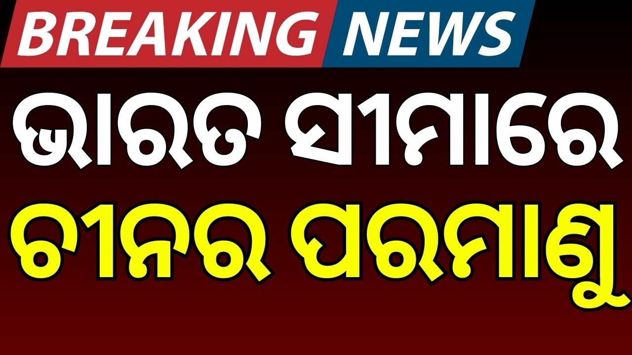 ଭାରତ ସୀମାରେ ଚୀନର ପରମାଣୁ | China’s Secret Nuclear Test After Galwan Clash | US Big Revelation N18G