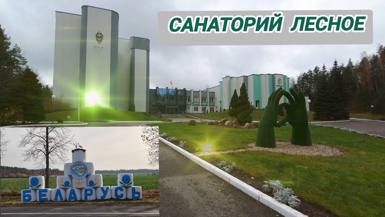 Беларусь, санаторий Лесное. Обзор.