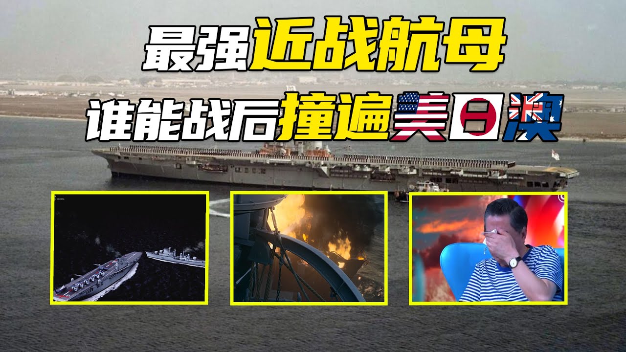 厄運航母墨爾本號：最離譜的「近戰」航母！如何在戰後成為拦腰斩断美军驱逐舰的友軍終結者？｜星辰趣味屋