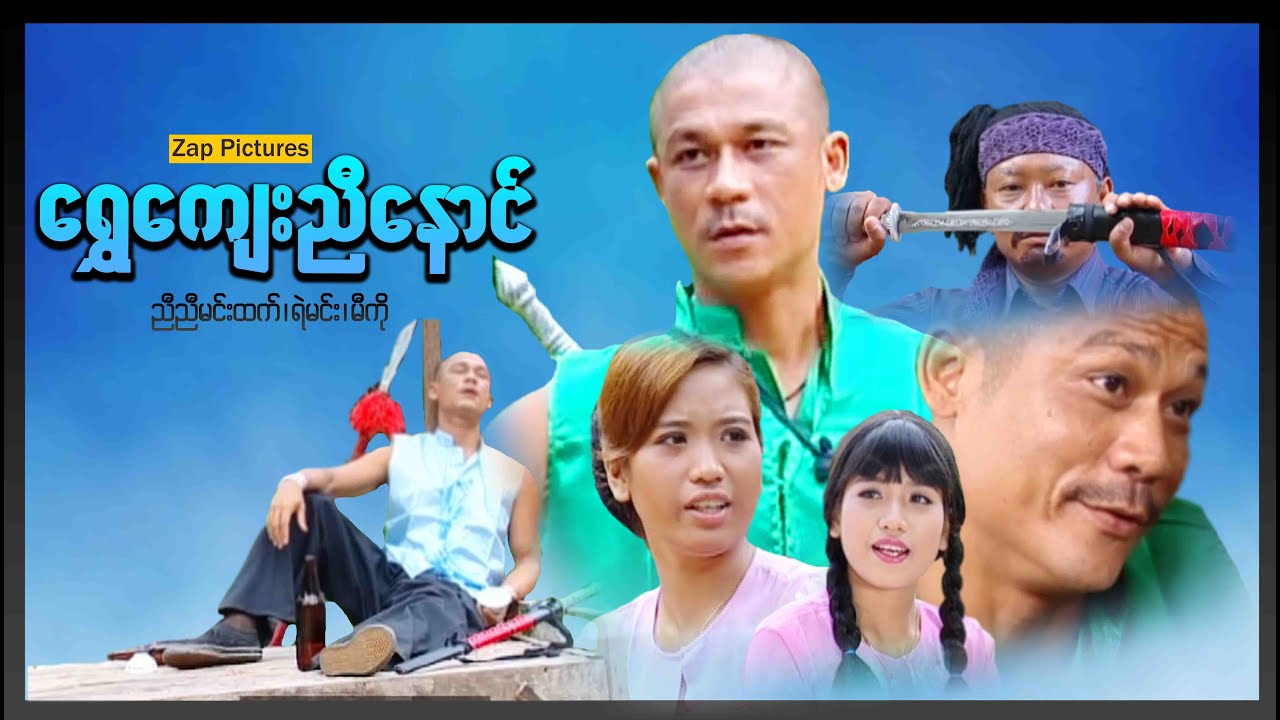 Zappictures ၊ ရွှေကျေးညီနောင် ၊ ညီညီမင်းထက် ၊ မြန်မာဇာတ်ကားသစ်များ ၊ Action ၊