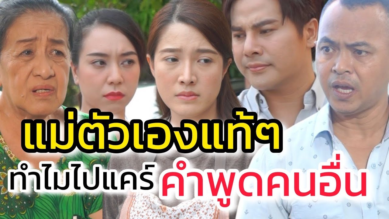 อย่าแคร์ลมปากคนอื่น