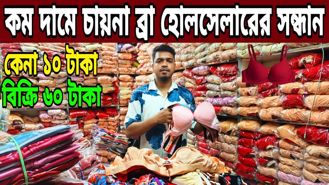 ব্রা,পেন্টি নাইট্রি ড্রেসের পাইকারি মার্কেটের  সন্ধান।মাত্র ১০ টাকায় চায়না ব্রা,প্যান্টি কালেকশন