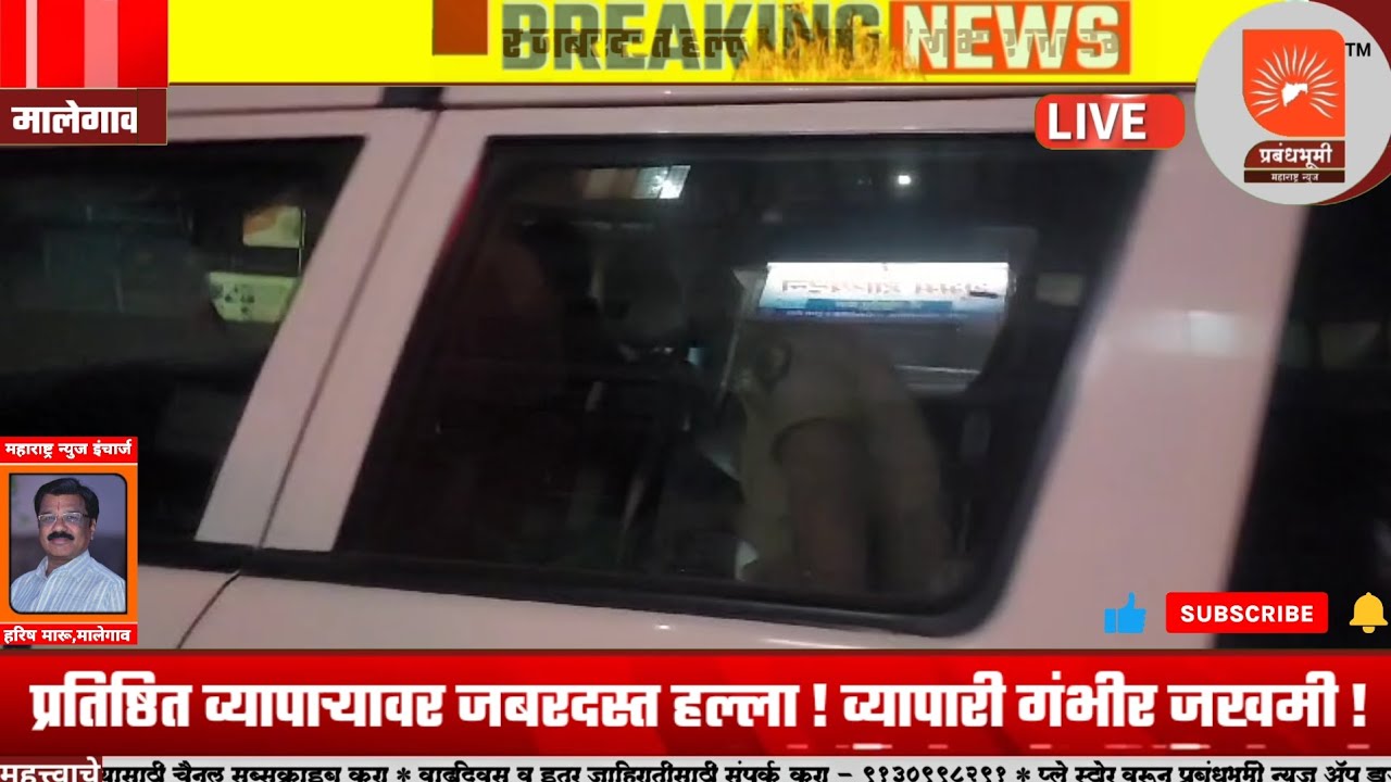 मालेगाव : खळबळ जनक । प्रतिष्ठित व्यापाऱ्यावर जबरदस्त हल्ला ! व्यापारी गंभीर जखमी !