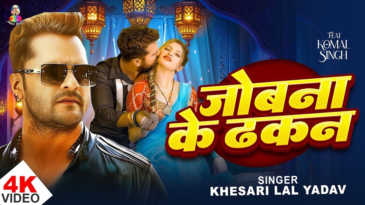 #4K_Video | कमर में दरद | #Khesari Lal Yadav, #Shilpi Raj | Kamar Me Darad | New Song Khesari Lal