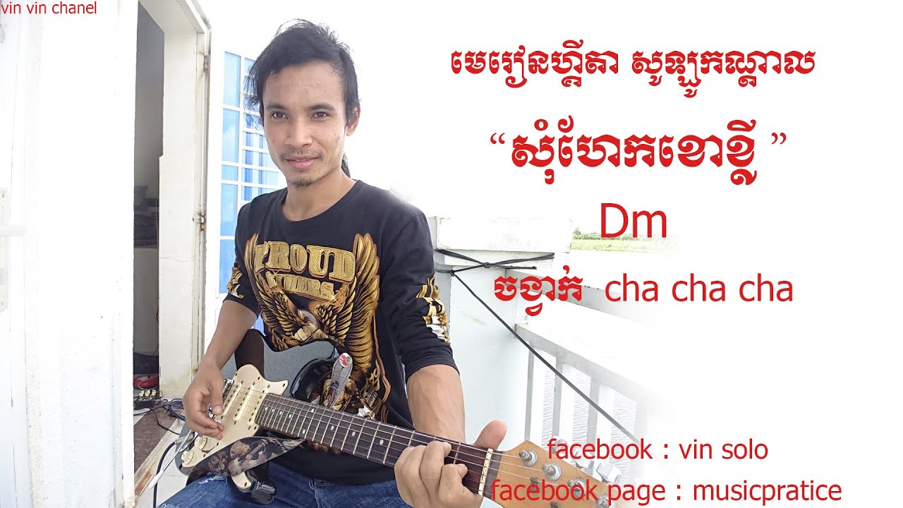សុំហែកខោខ្លី -​ សូឡូកណ្តាល [ guitar lesson ] - | ឈីម​-​ស្រីនាង | vin vin chanel
