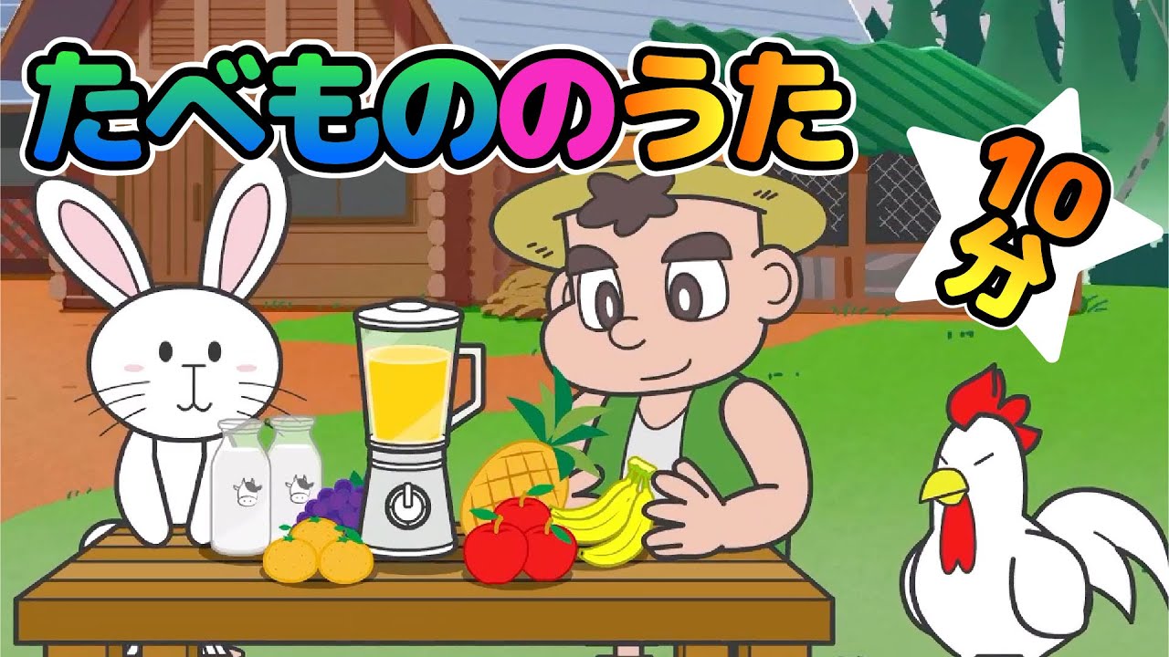 Japanese Children's Song - Food Songs - たべもののうた