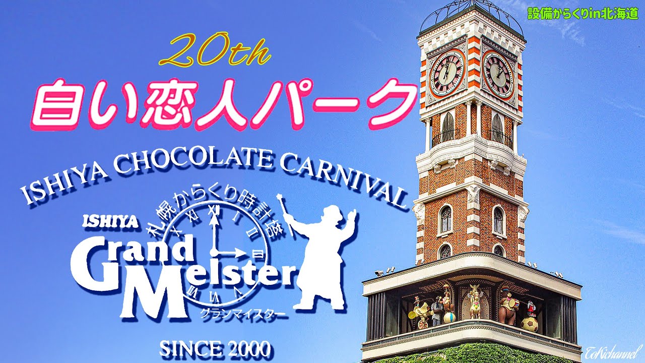 白い恋人パーク 札幌からくり時計塔「ISHIYA Grand Meister」【設置20周年記念動画】（北海道札幌市） SAPPORO  mechanical clock tower in JAPAN