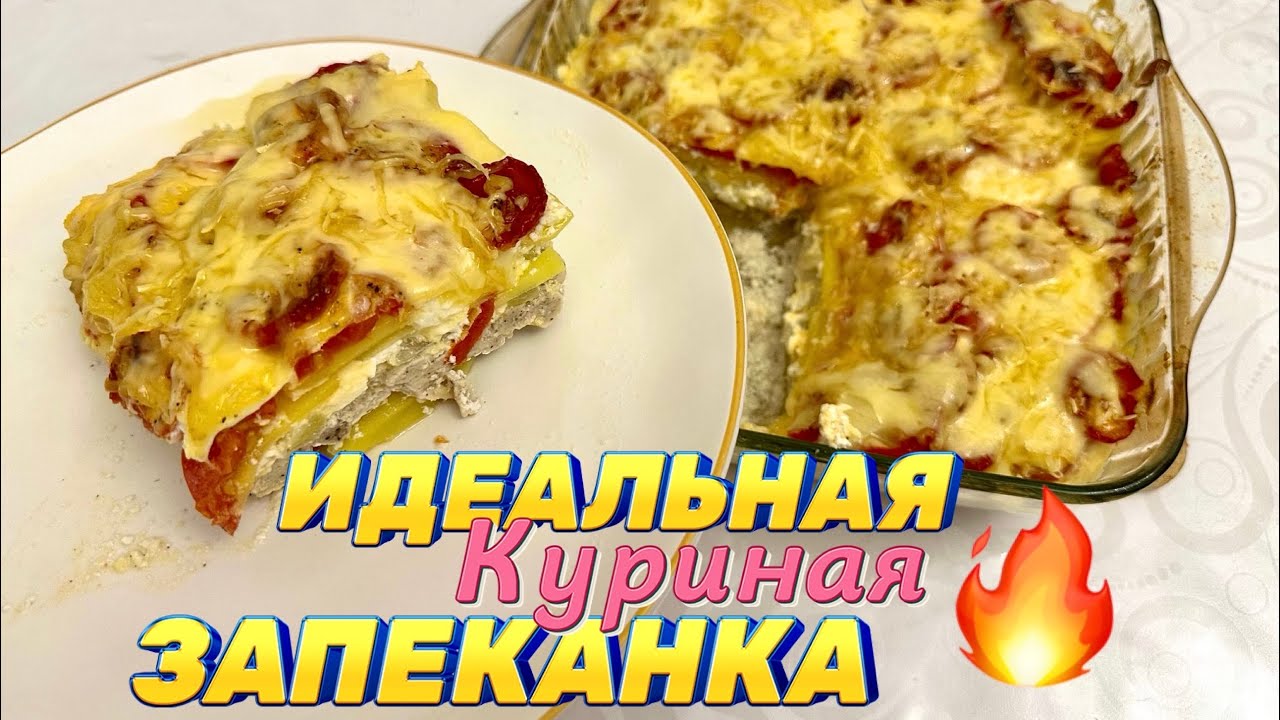 Быстрый ужин Куриная запеканка в духовке | Пошаговый рецепт 