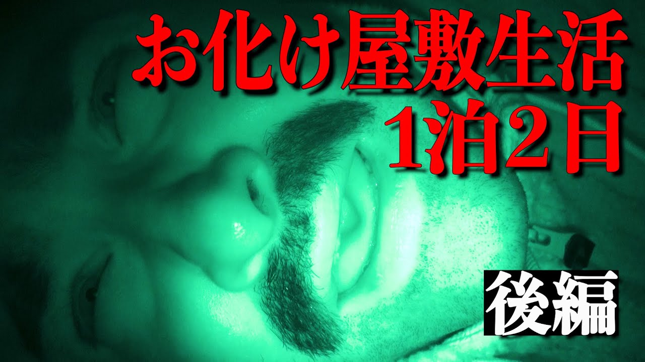 【閲覧注意】映ってしまった…幽霊が出るお化け屋敷で1泊2日検証！後編【ホラー|デニ怖】