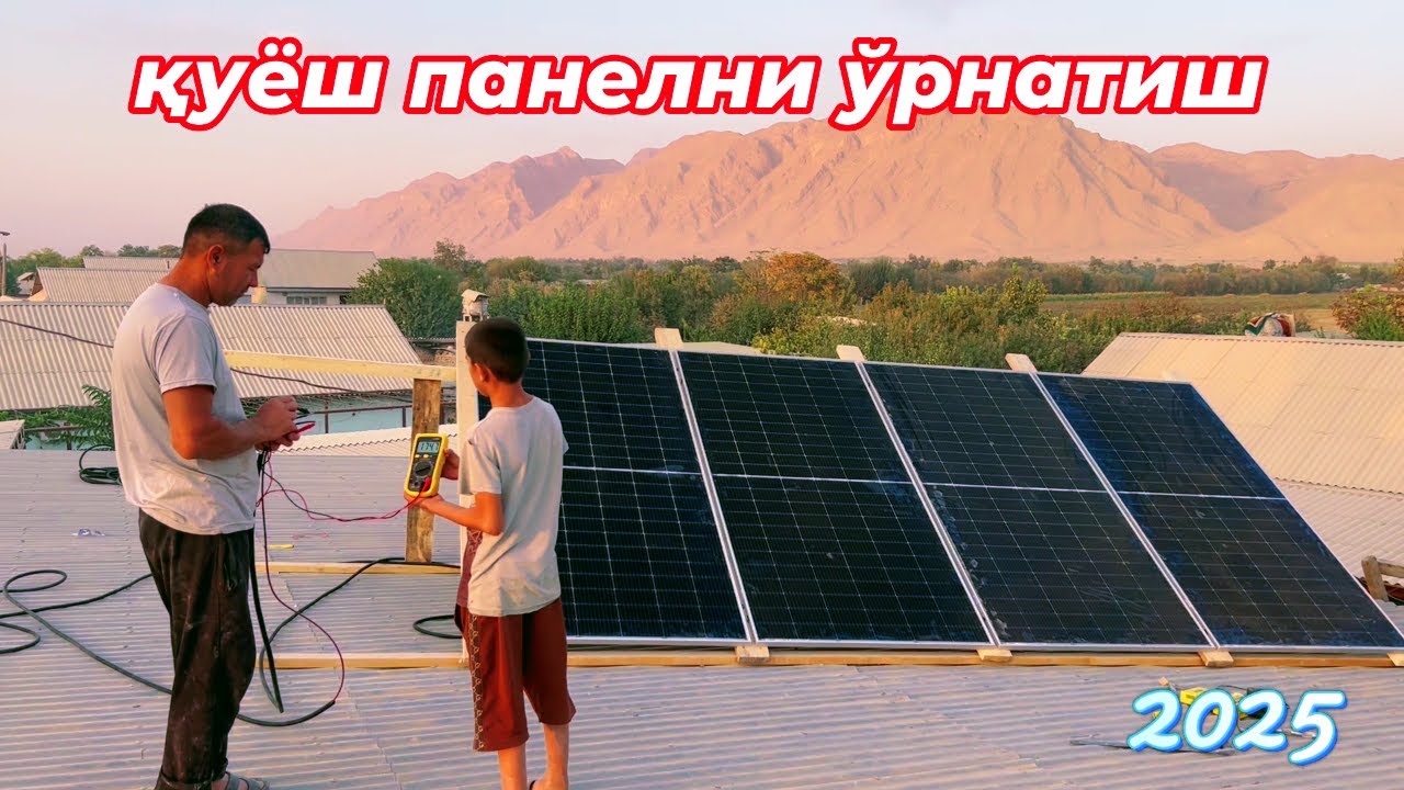 қуёш панели ўрнатиш  жараёни  КИЗИЛНИШОНДА