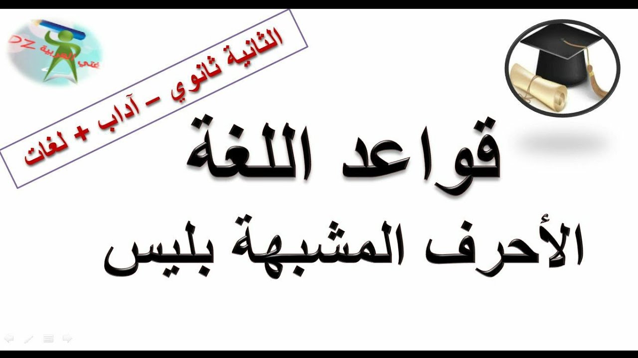 الأحرف المشبهة بليس. قواعد اللغة. الثانية ثانوي آداب و فلسفة ولغات أجنبية.