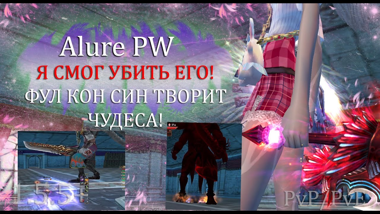 ДА НЕ МОЖЕТ БЫТЬ! Я СДЕЛАЛ ЭТО! ФУЛ КОН СИН ТВОРИТ ЧУДЕСА!Я УБИЛ ЕГО на  Alure Perfect World 1.5+