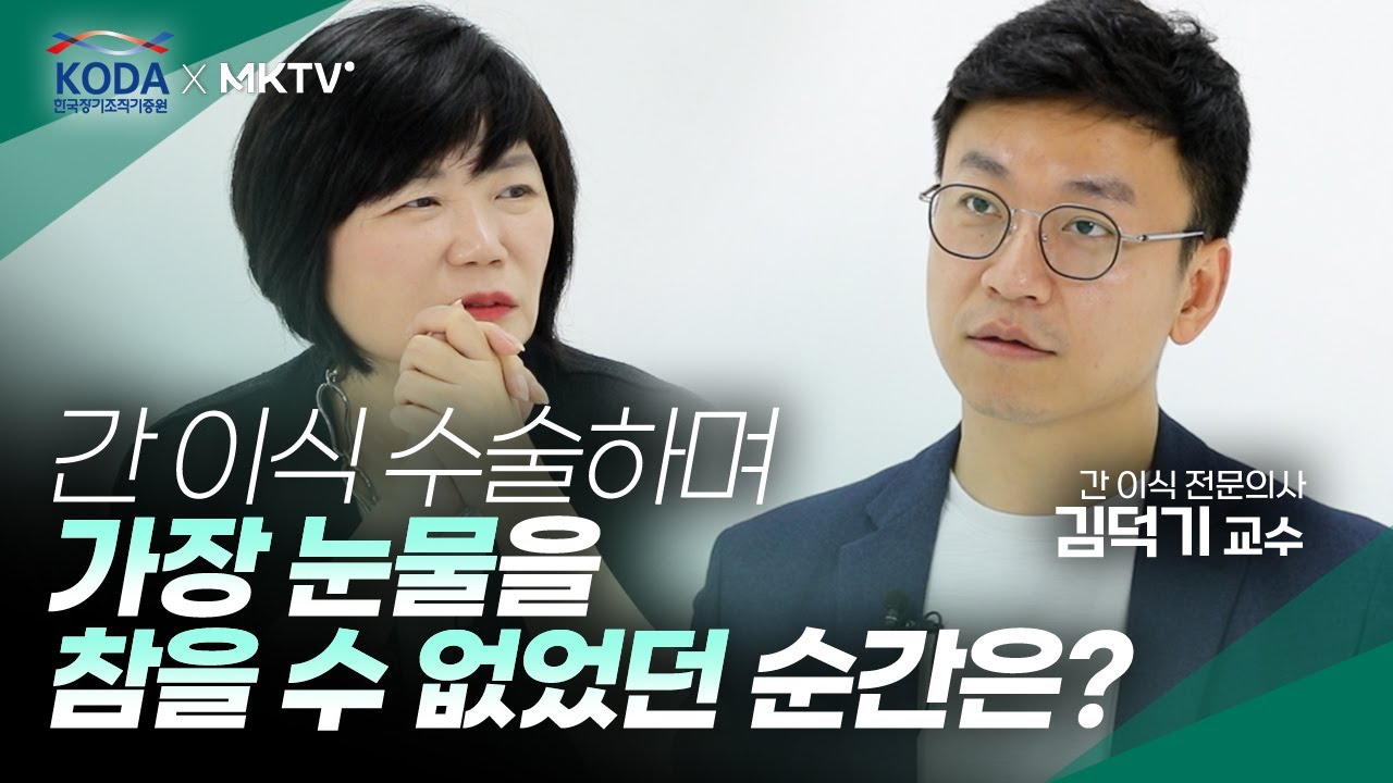 🚑장기기증, 우리가 알지 못했던 수술실 이야기(feat.🎤김미경 & 이식외과 김덕기 교수👨&zwj;⚕️) 💚KODA x MKTV💜