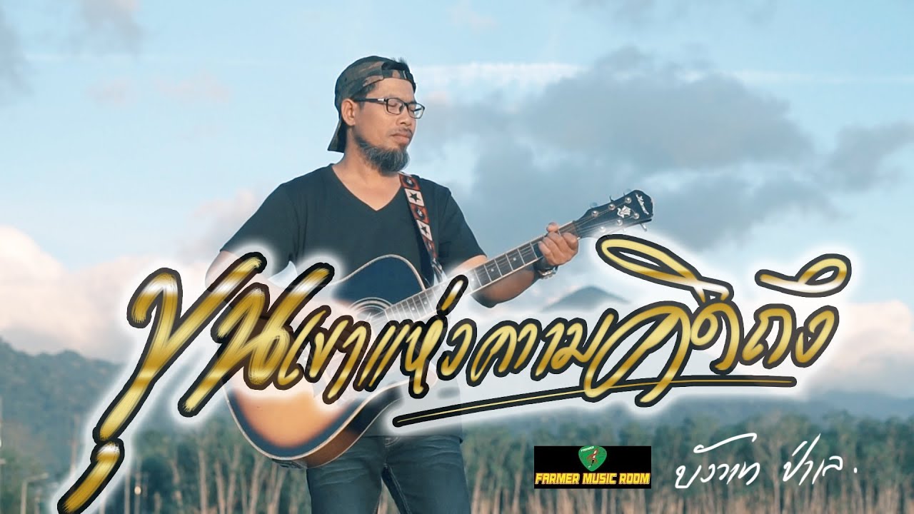 ขุนเขาเเห่งความคิดถึง-บังวาท ป่าเล[OFFICIAL MV]