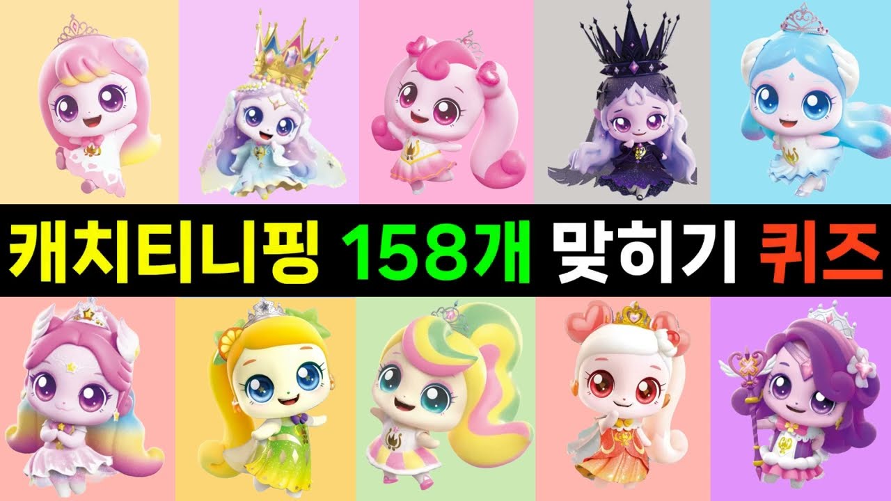 캐치티니핑 158개 이름 맞히기 퀴즈 ✨👑💖 l 시즌1~시즌6 l 티니핑 맞히기 퀴즈  l 시즌6 캐치티니핑 l 티니핑쇼 l #프린세스캐치티니핑 #티니핑쇼 # 티니핑