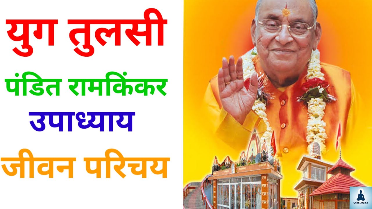युग तुलसी पंडित रामकिंकर उपाध्याय: जीवन परिचय #ramkinkarupadhyaa 