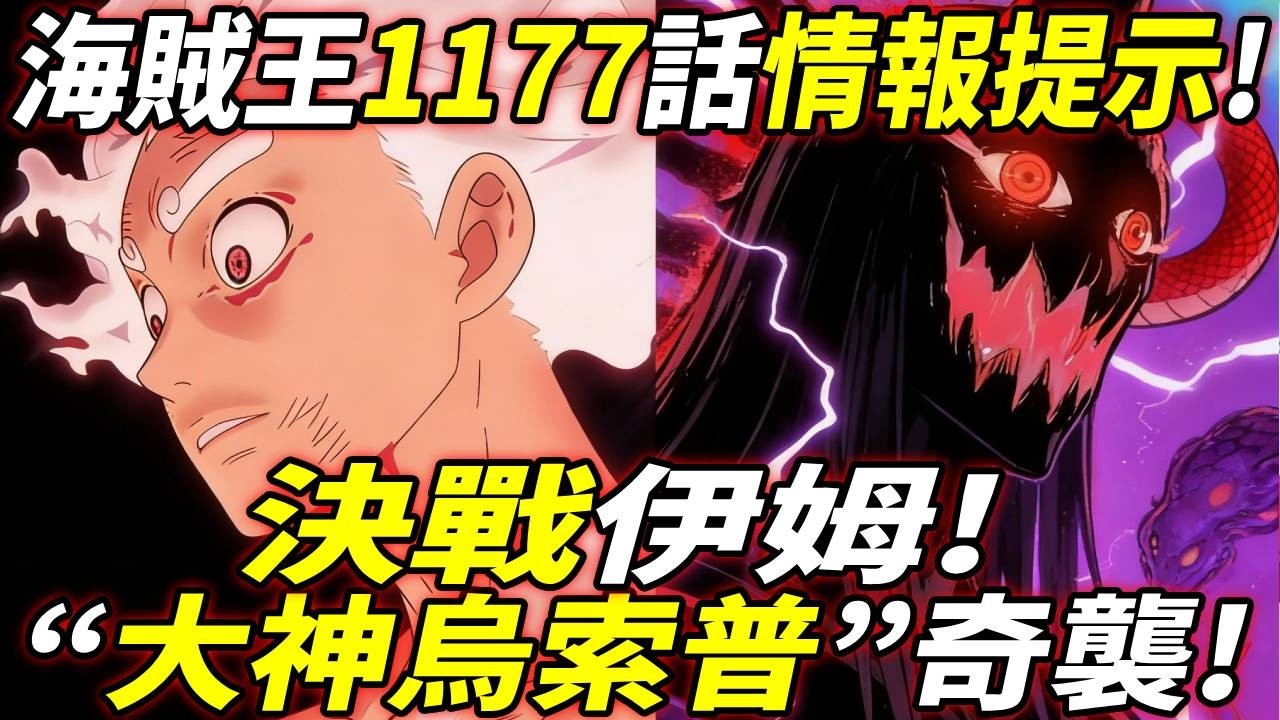 海賊王1177話情報提示：&ldquo;決戰伊姆&rdquo;！&ldquo;大神烏索普&rdquo;奇襲！