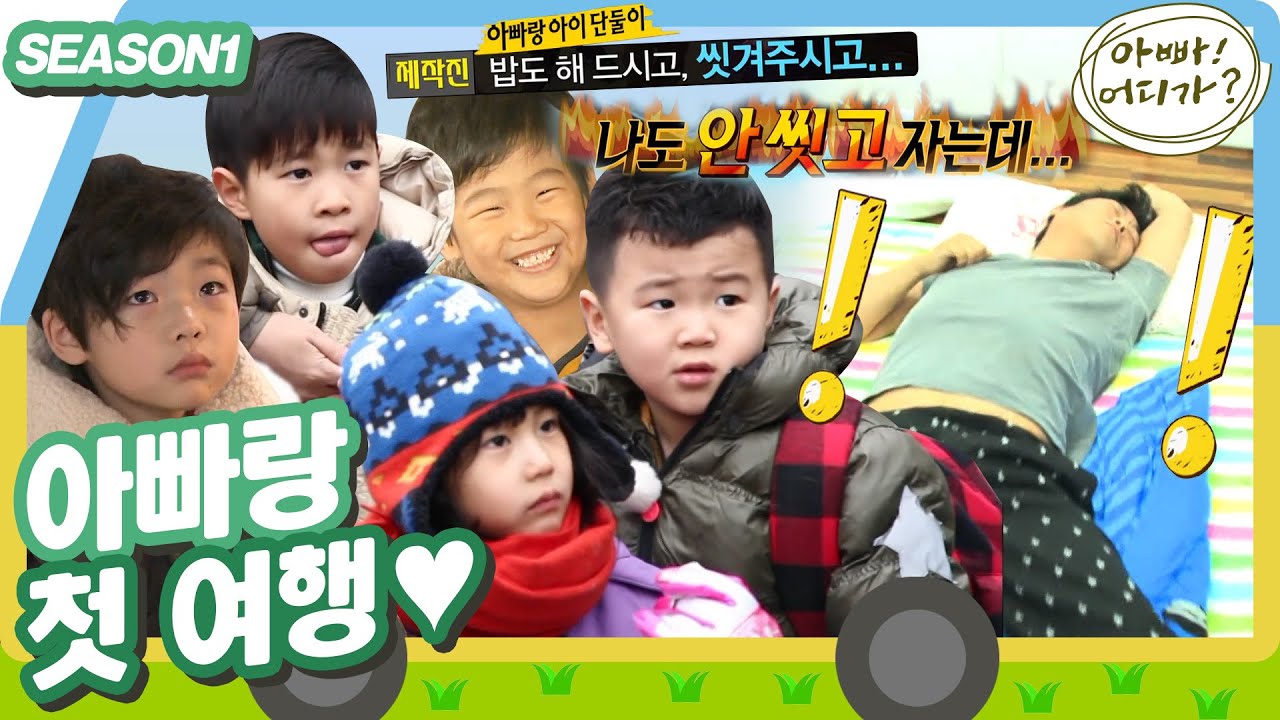 [아빠어디가1] 천진난만 아이들과 초보 아빠들의 첫 여행기!🚌 아빠 우리 대체 어디 가는 거야~?!