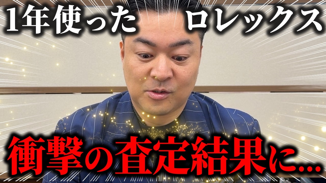 【リセールはどこまで変わる？】1年間使い倒したロレックスを査定に出してみた結果