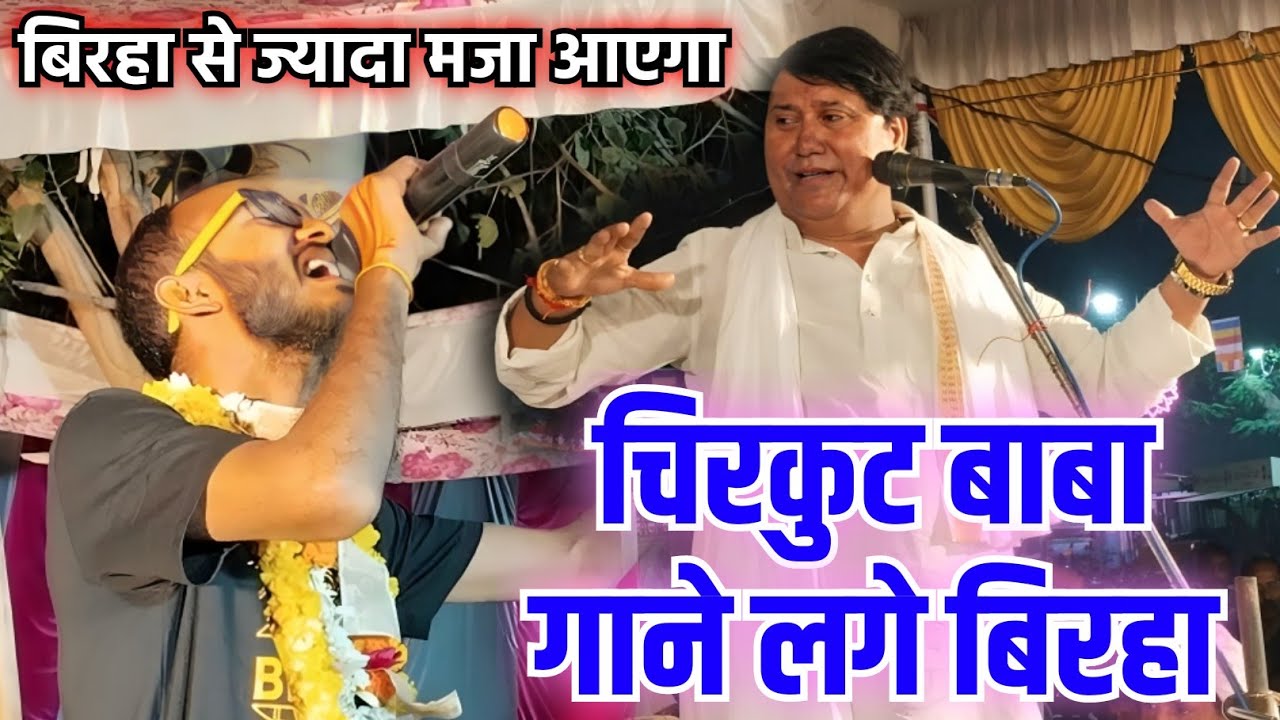 #चिरकुट_बाबा के गाते ही घबरा गई पब्लिक #chirkut_baba comedy #video