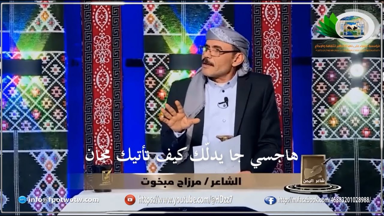 الشاعر اليمني الكبير مرزاح مبخوت من محافظة ريمة وذهول وتصفيق لجنة التحكيم لروعة ابيات قصيدته