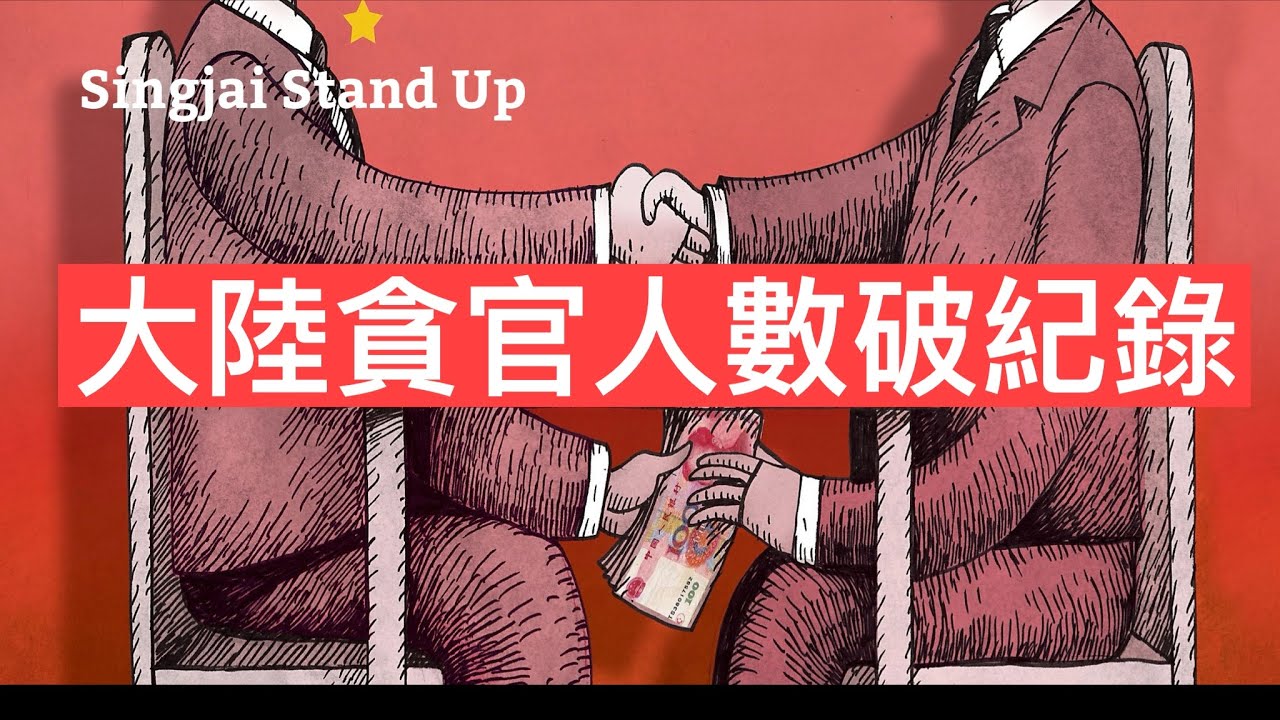 Singjai Stand Up II 18/1/26: 中紀委通報去年調查過百萬宗貪污案件 處分九十八萬人廿年以來歷史最高紀錄 獨裁制度權力壟斷絕對腐化 國進民退共幹掌握權力越多貪污機會越大