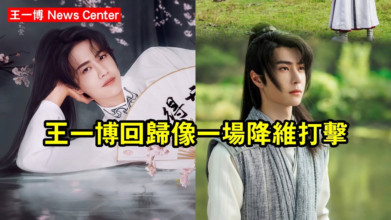 王一博回歸，像一場「降維打擊」？ #王一博 #wangyibo #wangyibo王一博