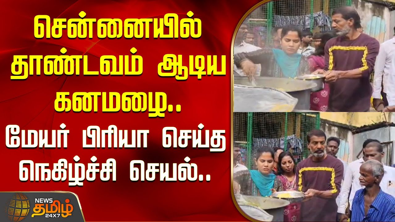 சென்னையில் தாண்டவம் ஆடிய கனமழை..மேயர் பிரியா செய்த நெகிழ்ச்சி&nbsp;செயல்.. | Mayor Priya | Chennai Rain